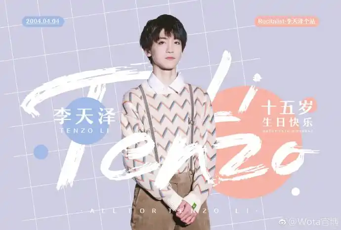 李天泽[超话]# #李天泽0404生日快乐# . 来自wota官博 - 微博