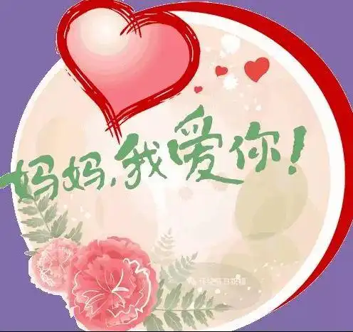 母亲节祝福动态表情图片有关母亲节的问候语图片