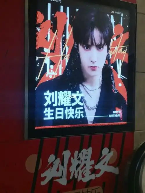 0923刘耀文17岁生日应援