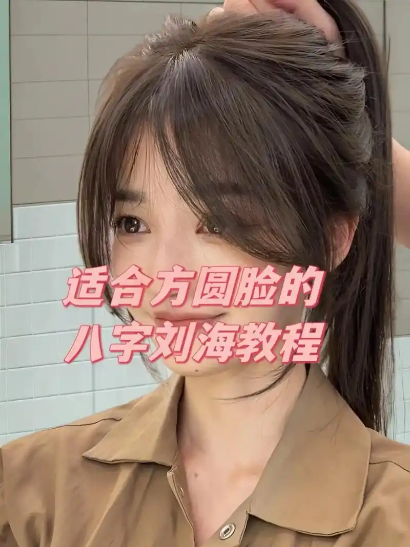 八字刘海是一款非常适合方圆脸的发型,能够很好的修饰 - 抖音