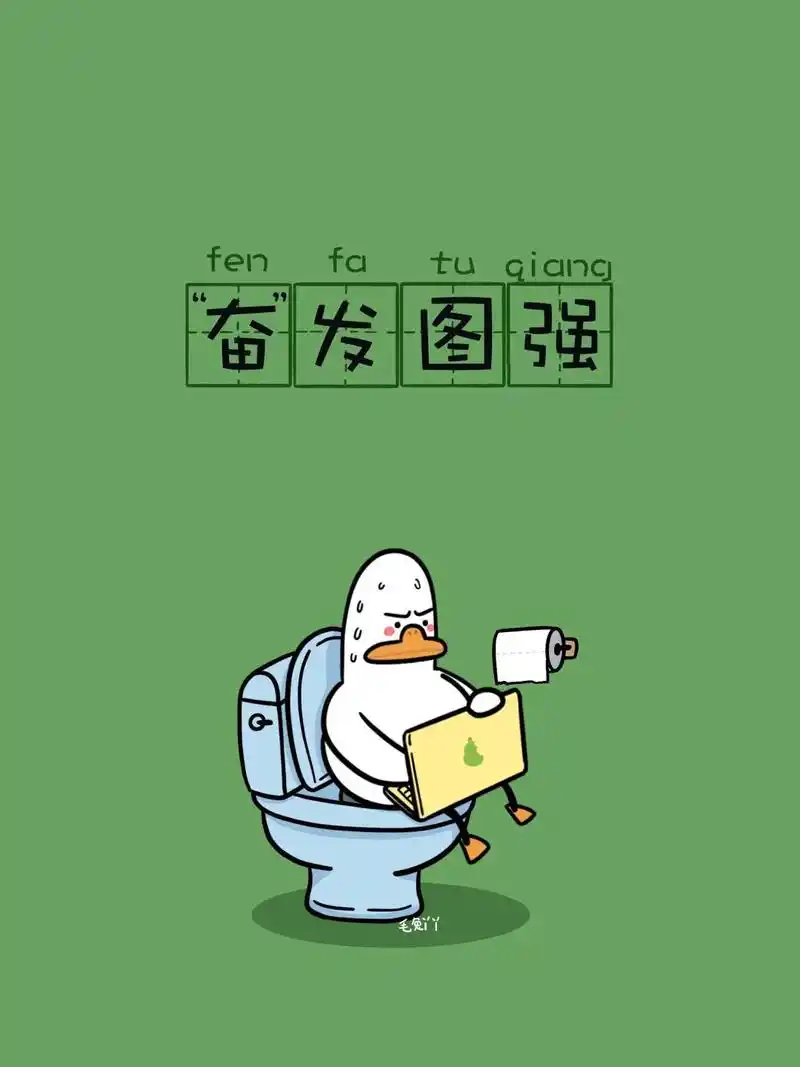 努力壁纸.上厕所也要努力工作的独自鸭#原创 #手机壳 #手机 - 抖音