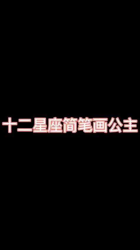 十二星座简笔画公主快画起来-度小视十二星座 古风公主手绘简笔画