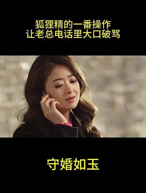 守婚如玉:狐狸精的一番操作,让老总电话里大口破骂