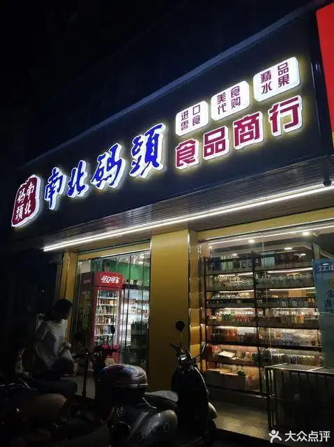 新世纪超市新世纪百货店
