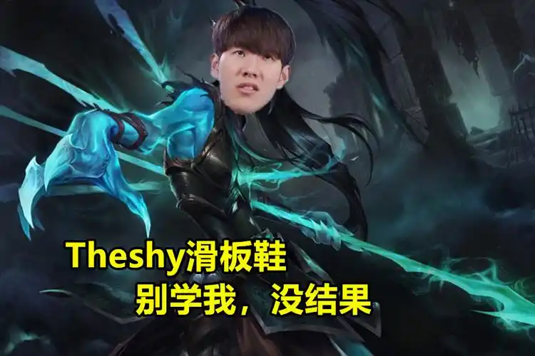 然而事实是,有着姜武圣之名的theshy绝对不会认怂