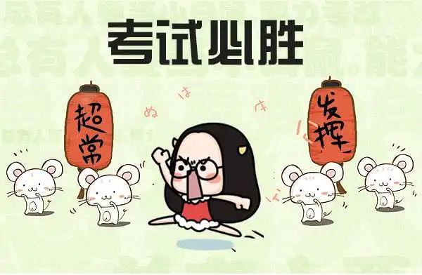 考试必胜.jpg