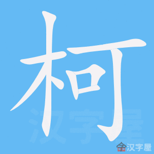 柯字的笔顺笔画顺序