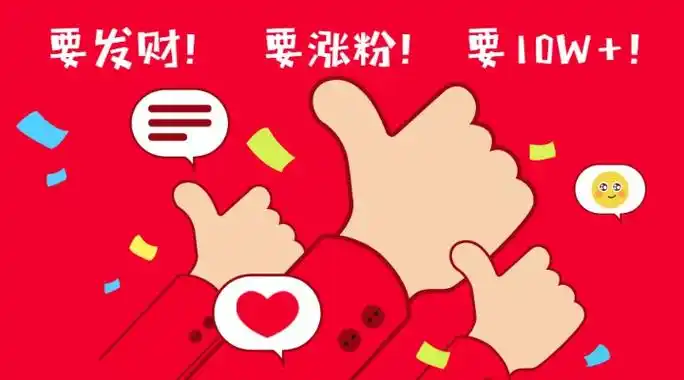 公众号涨粉技巧愿望目标