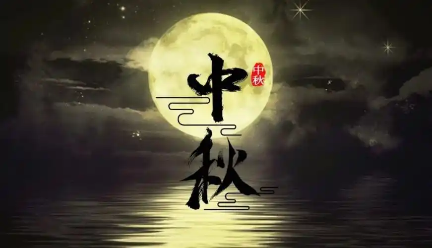 2022年中秋佳节祝福语中秋节最经典祝福语