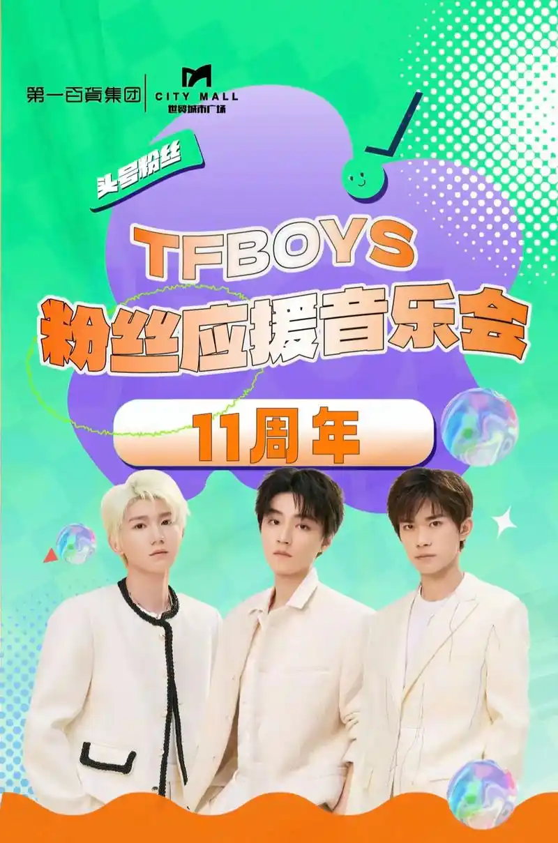 tfboys十一周年线下粉丝应援音乐会.━═ 81 tfboy - 抖音
