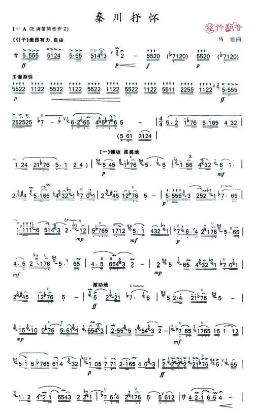 笛子名曲秦川抒怀