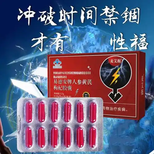 麦艾挺易德安牌人参黄芪枸杞胶囊成人食品男用 12粒/盒【图片 价格
