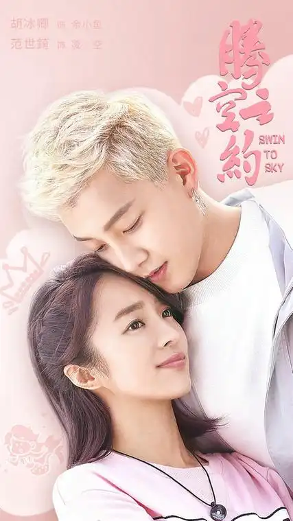 腾空之约定档7月15日胡冰卿范世錡清甜人鱼恋带你凉爽过夏