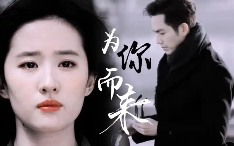 【为你而来 哇菲】钟汉良×刘亦菲 "为你而来几辈子都只想和你有关"