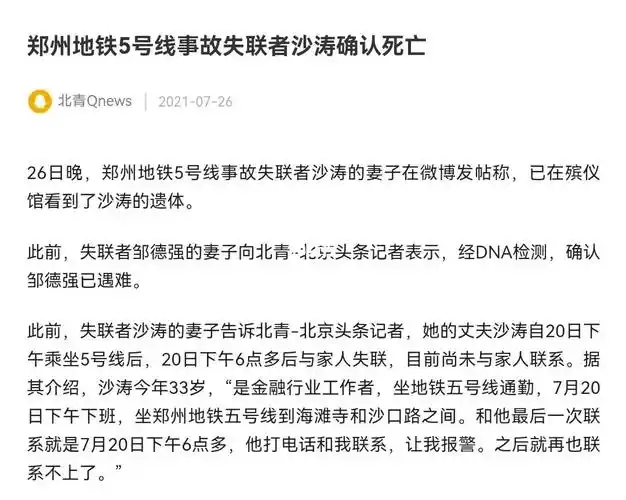 郑州地铁五号线失联人员确认遇难