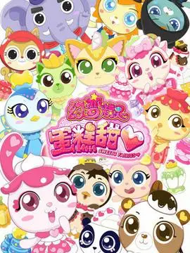 幻变精灵之蛋糕甜心剧情介绍