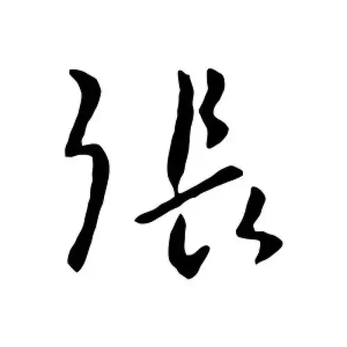行书张字
