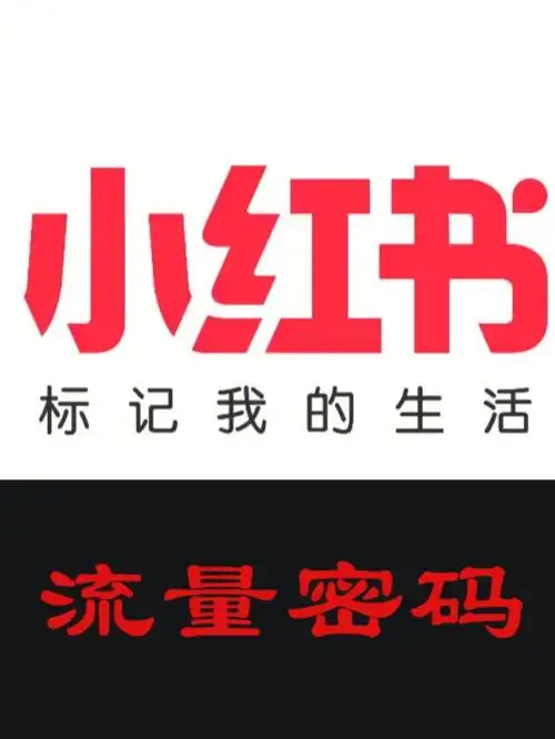小红书流量逻辑以及关于流量密码的五点经验