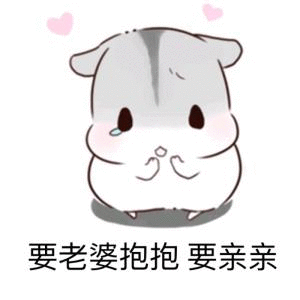 要老婆抱抱要亲亲表情