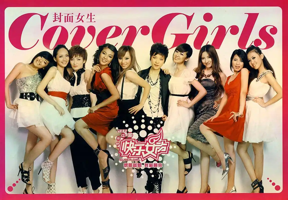 09快女冠亚军重逢,相互调侃欢乐多,就是不红让人烦