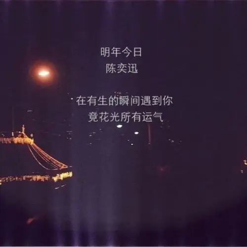 在有生的瞬间遇到你竟花光所有运气——陈奕迅《明年今日》
