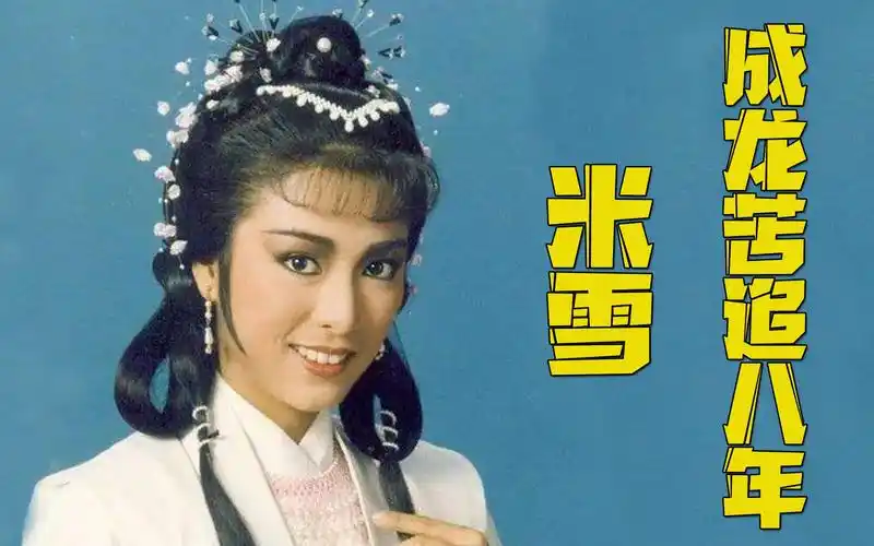 米雪:成龙苦追8年轰动娱乐圈,演黄蓉一夜成名,65岁孑然一身