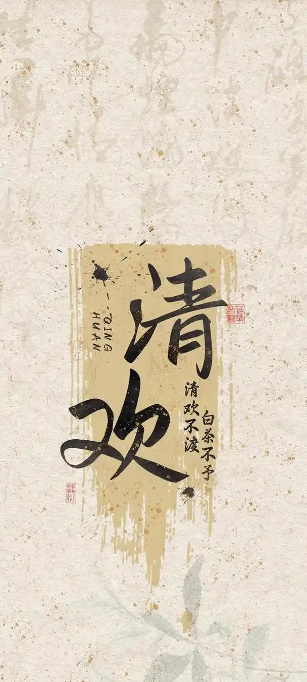 国潮文字壁纸分享,喜欢吗