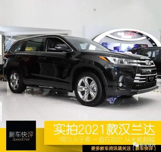 7座suv王者 一直加价却从未被超越 实拍2021款汉兰达