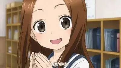 爱捉弄人的高木同学