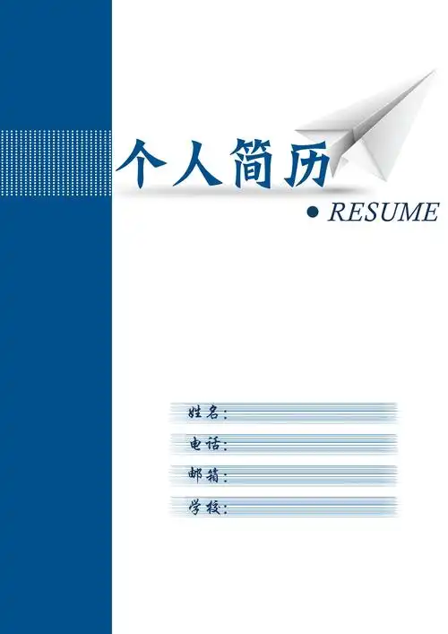 简历封面