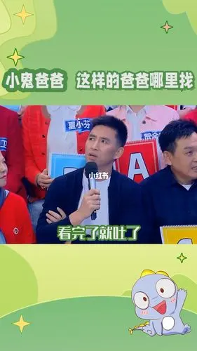 小鬼爸爸家里还缺儿媳吗