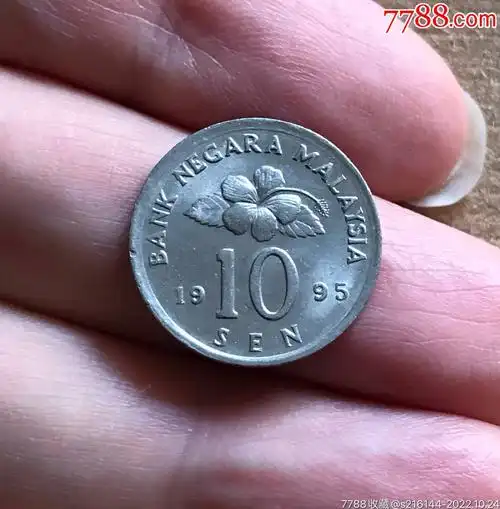 1995年马来西亚硬币/10分_外国钱币_收藏价格_交易出手_7788人民币