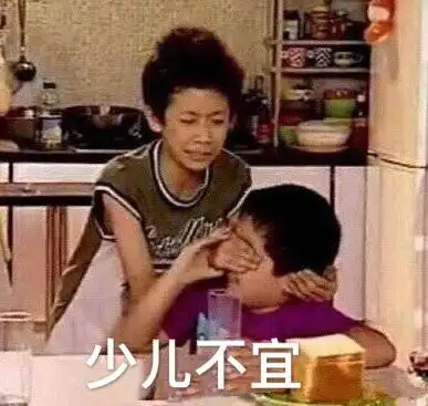 少儿不宜(家有儿女)_少儿不宜_家有_儿女表情