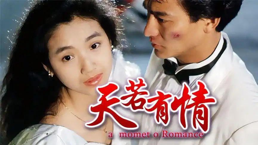 经典港片中的天花板,也是陈木胜导演的处女作《天若有情》奉上!