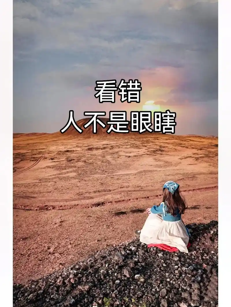 看错人不是眼瞎,是他披的人皮太厚,帮错人,不 - 抖音