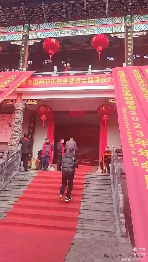 温州邓氏2023年会_宗亲_宗族_发展