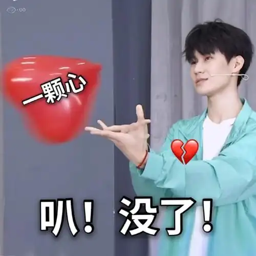 张真源表情包照片来自超话