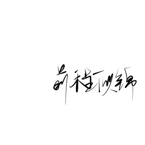 标签:白底黑字
