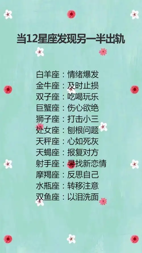 12星座暗恋哪个星座,当12星座发现另一半出轨,谁最有明星命