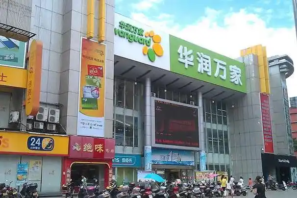 华润万家加盟费多少钱