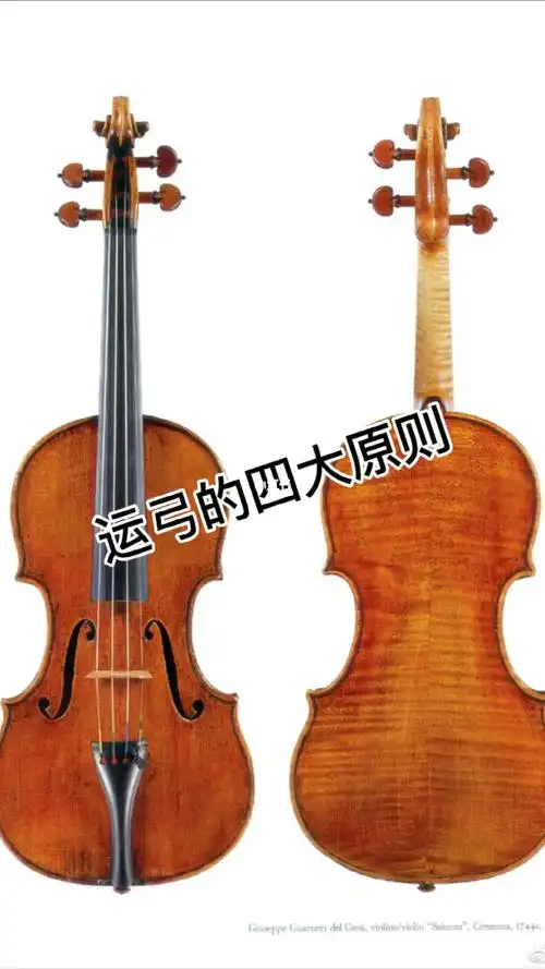 小提琴四大运弓原则