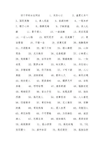 四个字的女生网名.docx 2页