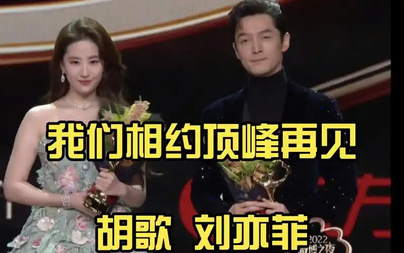 我们相约顶峰再见胡歌 刘亦菲