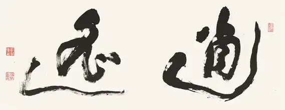 彭贵军书法作品《逍遥》,139cm×46cm,2021