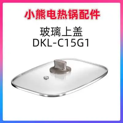小熊电热锅配件c30h1c12y1c12w6c15g1透明玻璃盖上盖锅盖煮锅