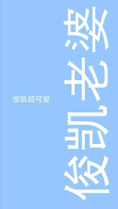 王俊凯文字小清新