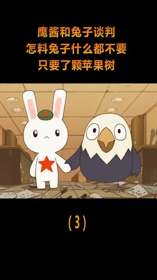 动漫#鹰酱和兔子谈判,怎料兔子啥都不要,只要了颗苹果树!(3)-度惺视