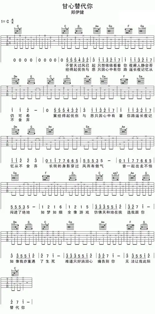 郑伊健甘心替代你吉他谱c调高清六线谱分解弹唱谱