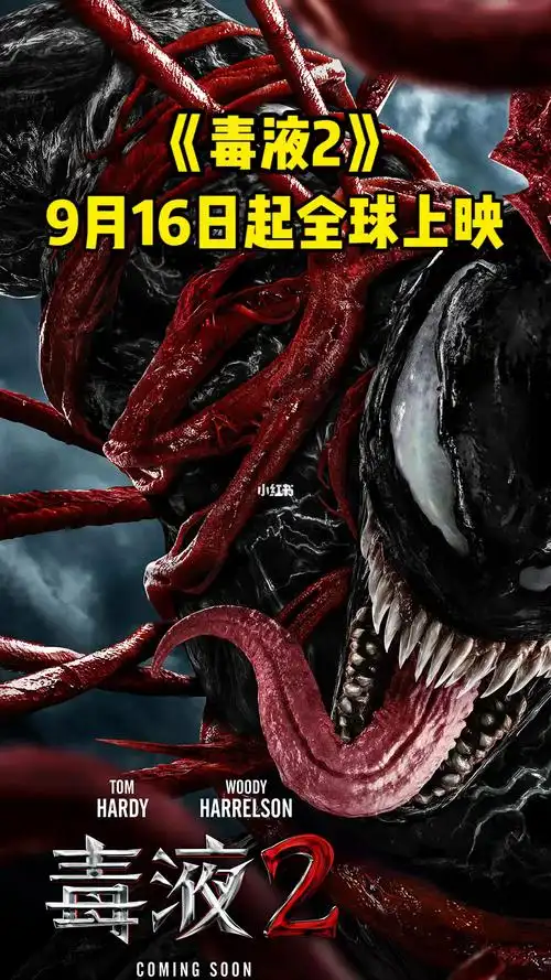 9月16日起毒液2全球上映