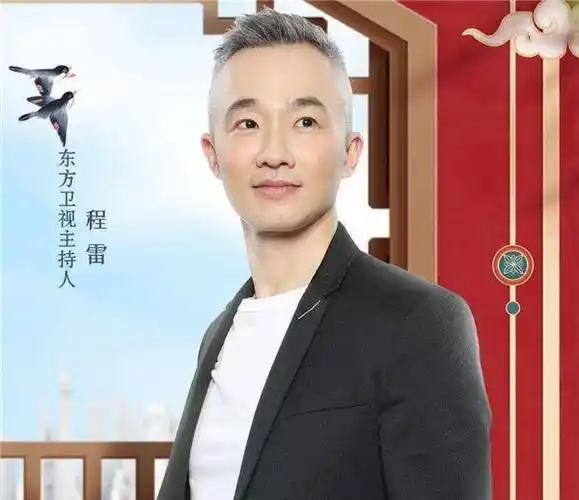 主持人程雷的名字对于一部分人来说不是那么熟悉,但是他主持的不少